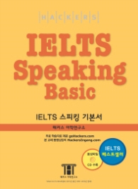 Hackers IELTS Speaking Basic (CD 포함)